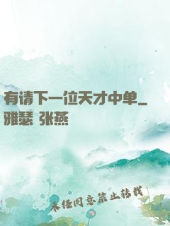 有请下一位天才中单